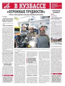 АиФ в Кузбассе № 8