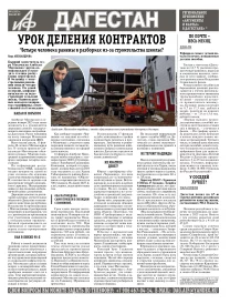 АиФ Дагестан Урок деления контрактов