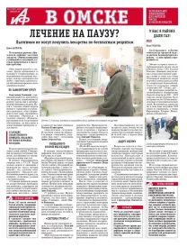 АиФ в Омске № 8