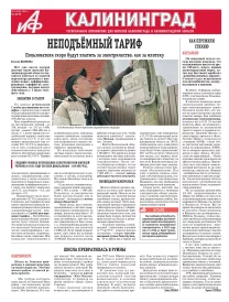 Аргументы и факты - Калининград