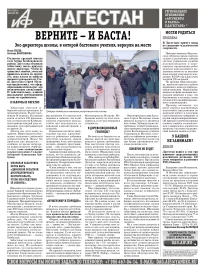 АиФ Дагестан Верните - и баста!