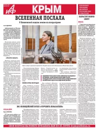 АиФ-Крым №9