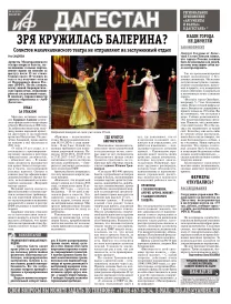 АиФ Дагестан Зря кружилась балерина