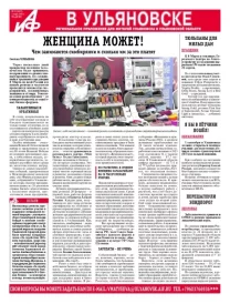 АиФ - Ульяновск 10