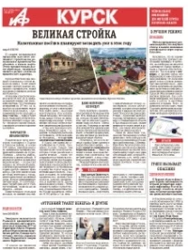 АиФ-Курск