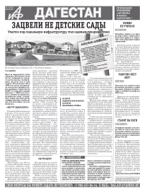 АиФ Дагестан Зацвели не детские сады