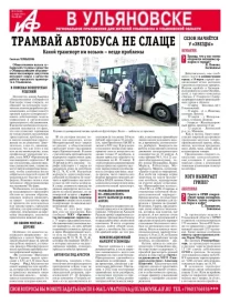 АиФ - Ульяновск 11