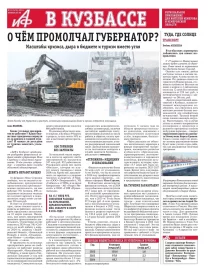 АиФ в Кузбассе № 12