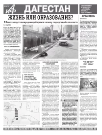 АиФ Дагестан Жизнь или образование