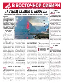 АиФ в Восточной Сибири