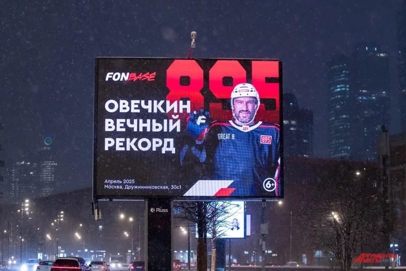 Плакат с изображением хоккеиста Александра Овечкина в Москве.