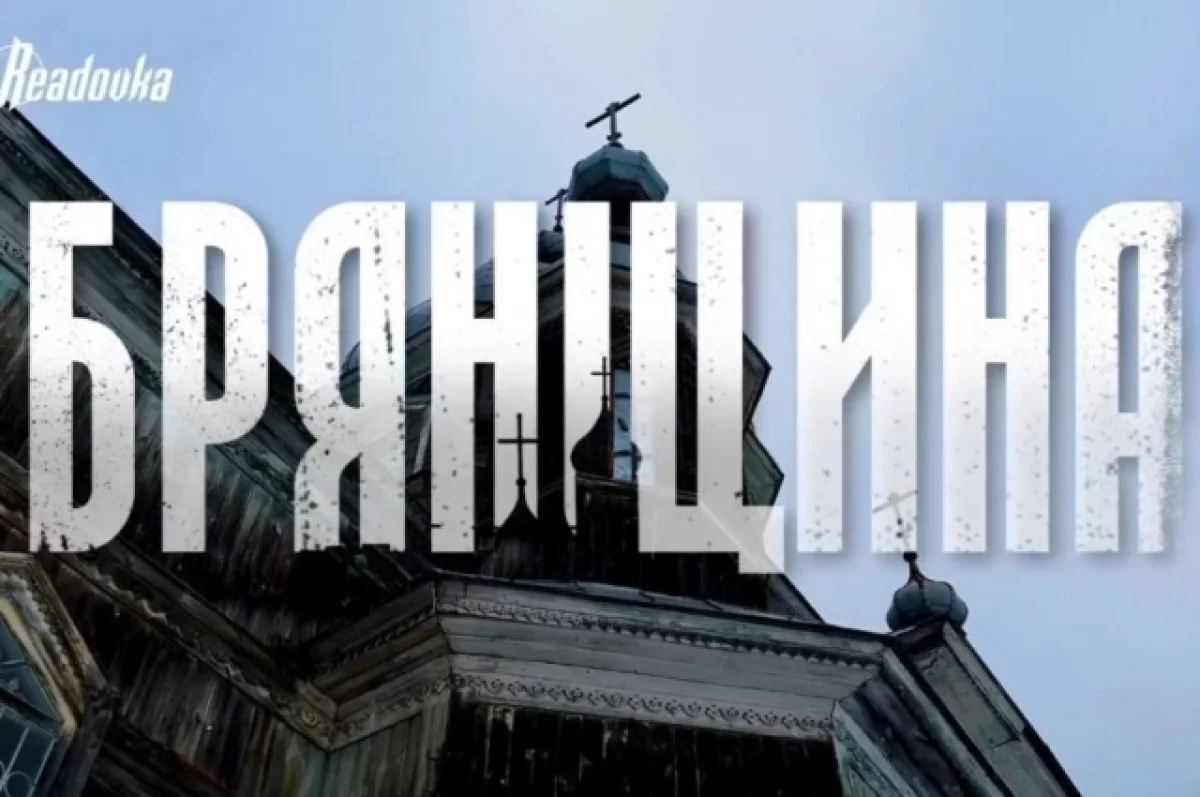 Readovka показала фильм о том, как живет брянское приграничье