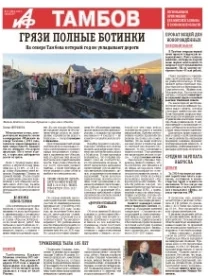 АиФ-Тамбов