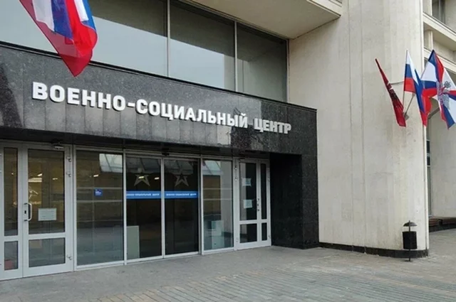 Военно-социальный центр Минобороны РФ.