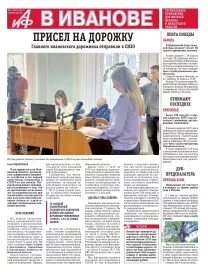 АиФ-Иваново