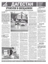 АиФ Дагестан Утонули в обещаниях