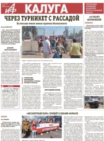 АиФ-Калуга № 18