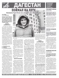 АиФ Дагестан Поймал на лету