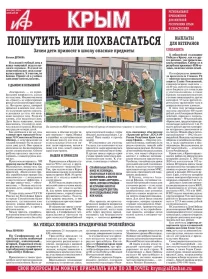АиФ-Крым №18