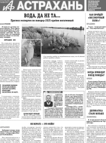 АиФ-Астрахань №18