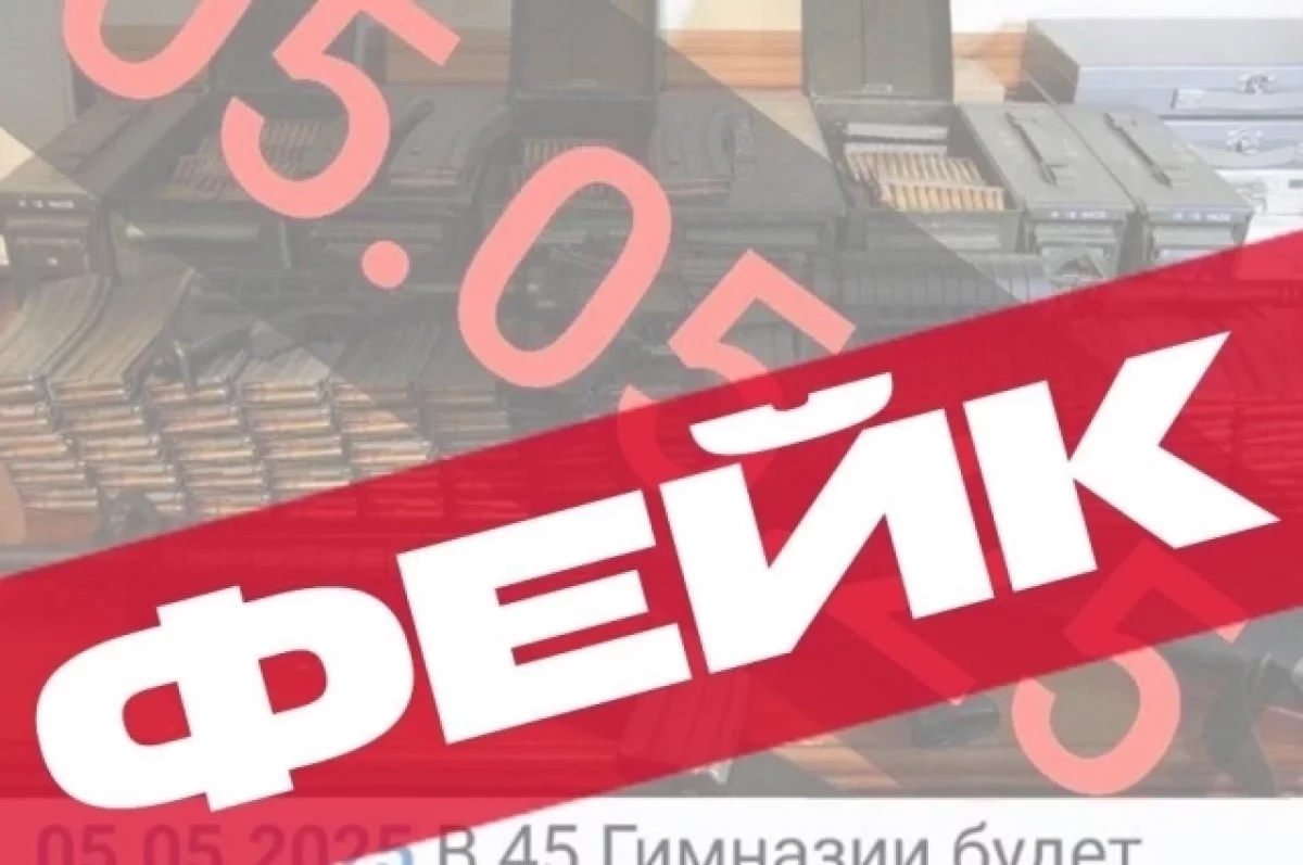 На Алтае распространяют фейки о нападении на образовательные организации