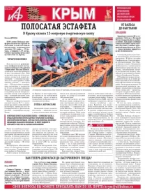 АиФ-Крым №19