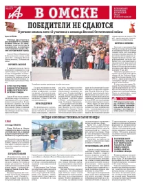 АиФ в Омске № 19