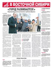 АиФ в Восточной Сибири