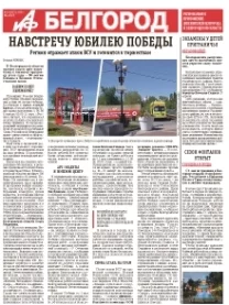 АиФ-Белгород