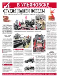 АиФ - Ульяновск 19