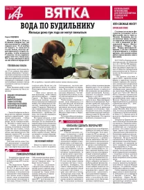 АиФ-Вятка