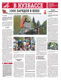 АиФ в Кузбассе № 20