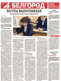 АиФ-Белгород