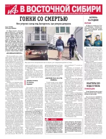 АиФ в Восточной Сибири