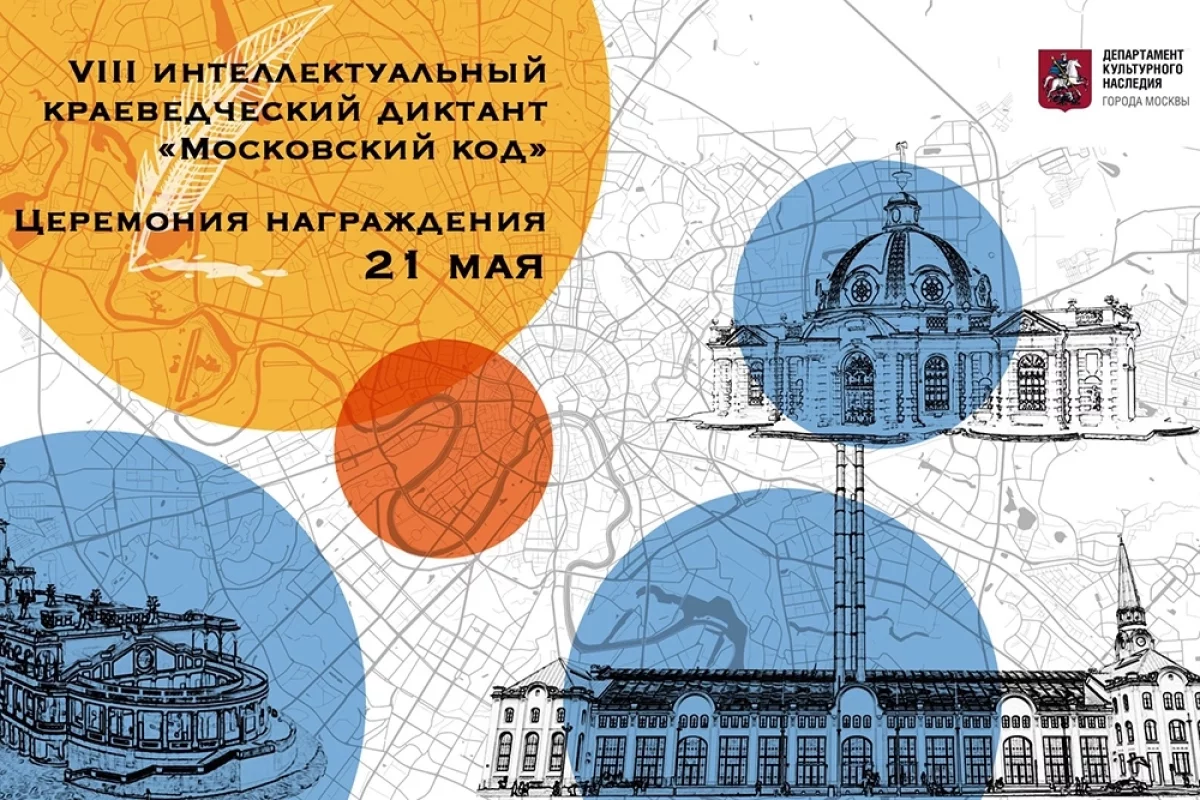Краеведческий диктант «Московский код». Церемония награждения
