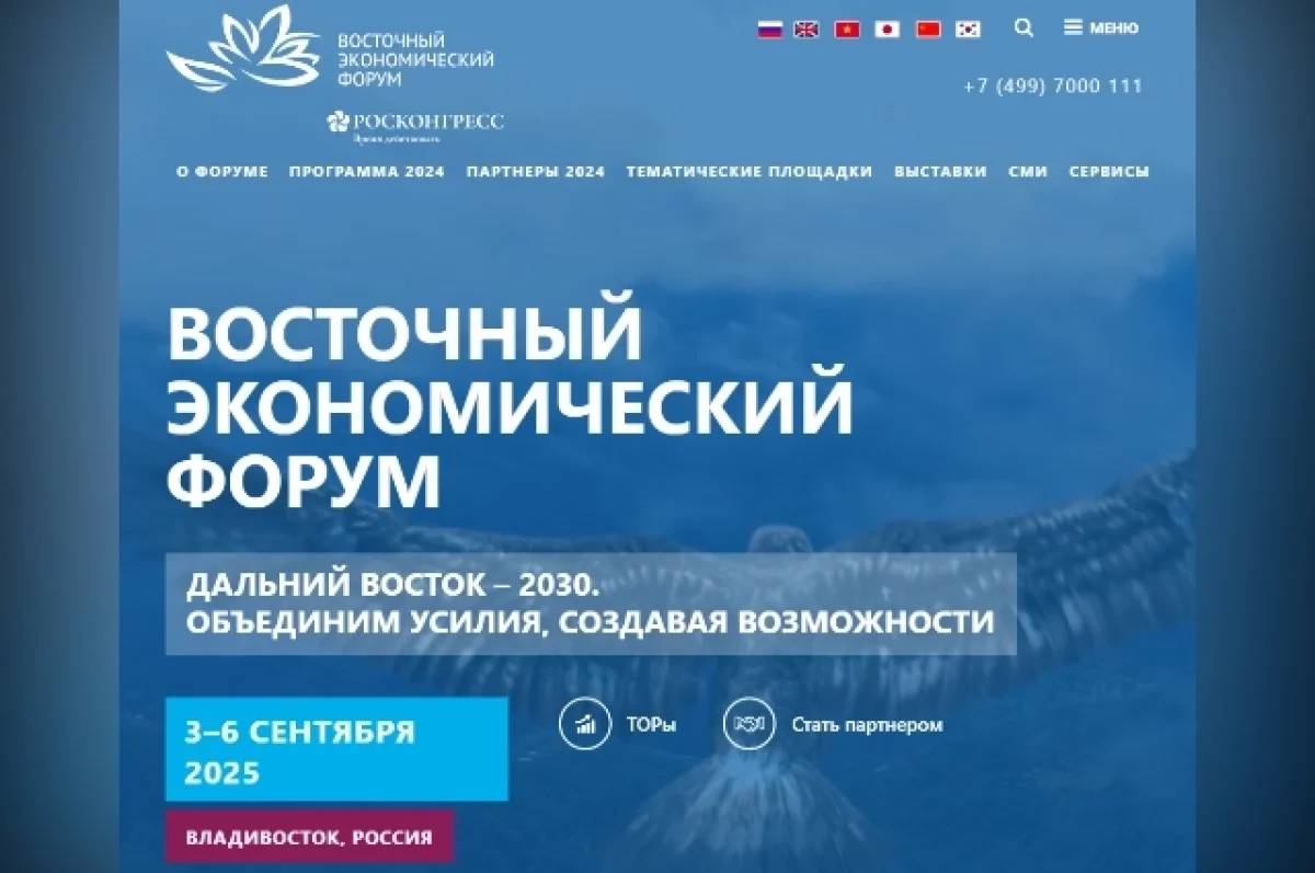 Взаимовыгодное партнерство. Определена главная тема ВЭФ–2025