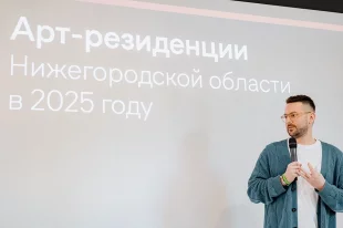 Третий сезон арт-резиденций презентовал заместитель губернатора Нижегородской области Олег Беркович.