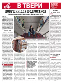 АиФ в Твери