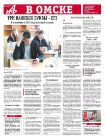 АиФ в Омске № 21