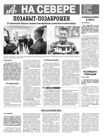 «АиФ на Севере»