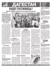 АиФ Дагестан Будет гостиница?