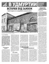 АиФ в Удмуртии