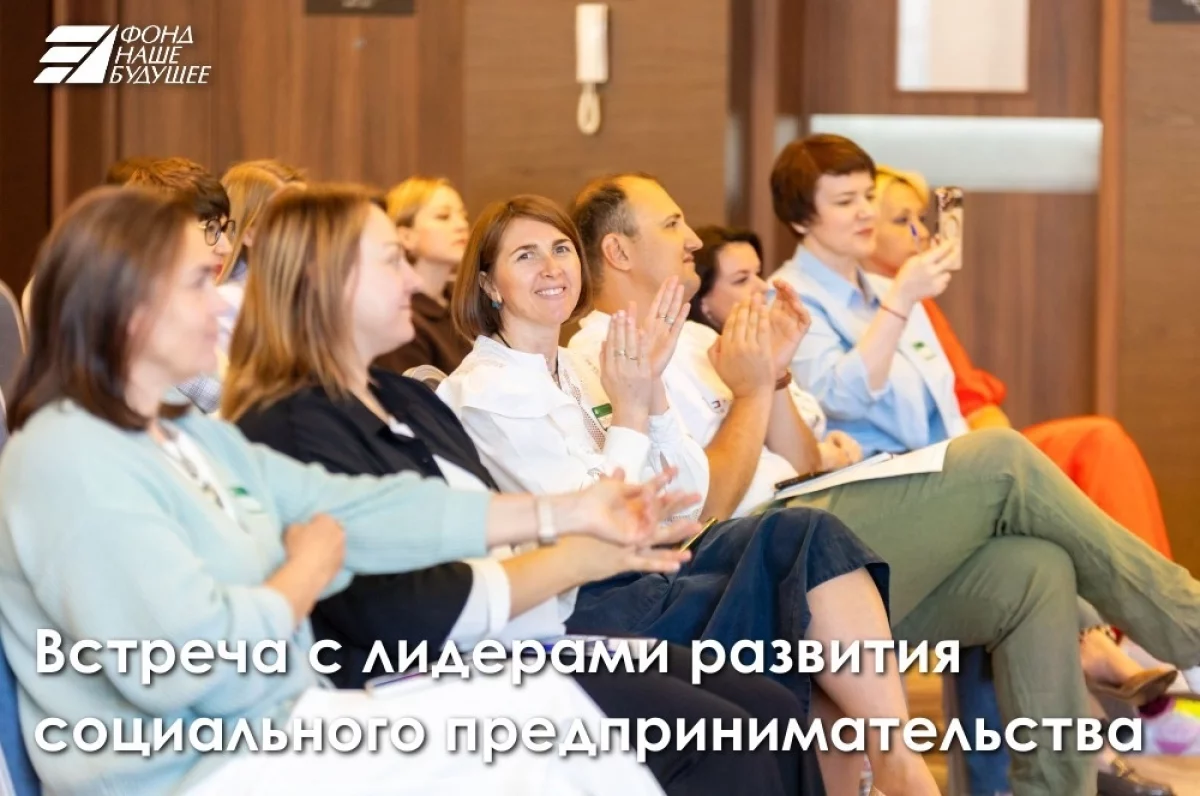 Накануне фестиваля. Фонд «Наше будущее» встретился с соцпредпринимателями