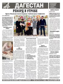 АиФ Дагестан Рекорд в утробе