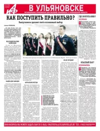 АиФ - Ульяновск 22