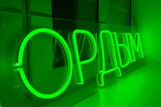 "Ордым" - это в переводе с коми языка "Тропинка"