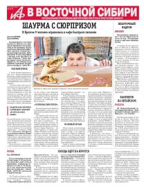 АиФ в Восточной Сибири
