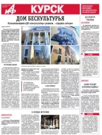 АиФ-Курск