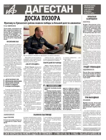 АиФ Дагестан Доска позора