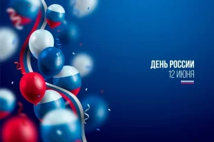 Открытка на День России 2025.